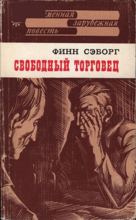 Свободный торговец