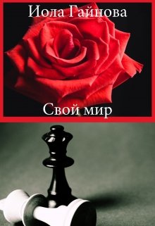Свой мир (СИ)