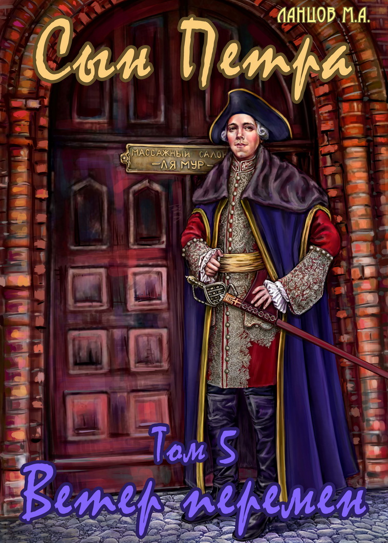 Сын Петра. Том 5. Ветер перемен