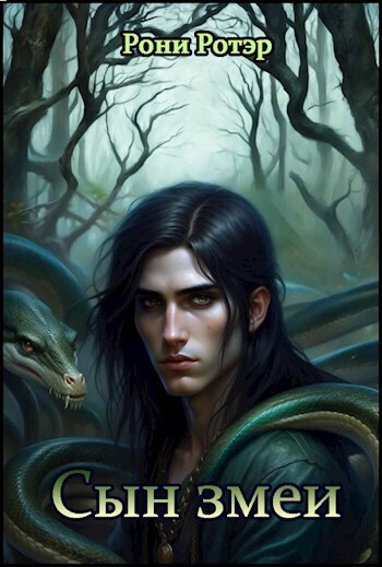 Сын змеи (СИ)