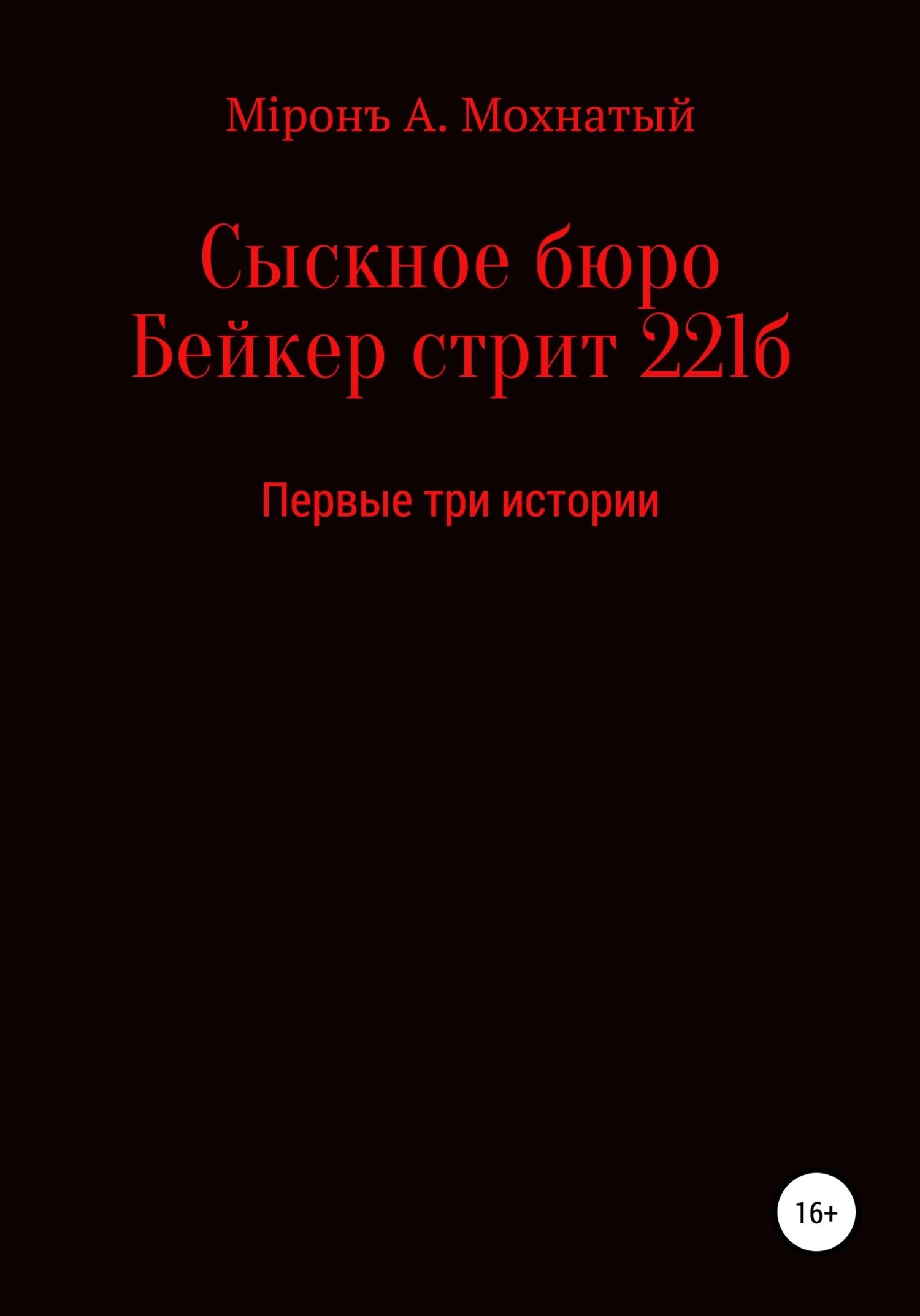Сыскное бюро Бейкер стрит 221б