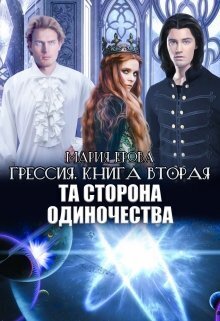 Та Сторона Одиночества (СИ)