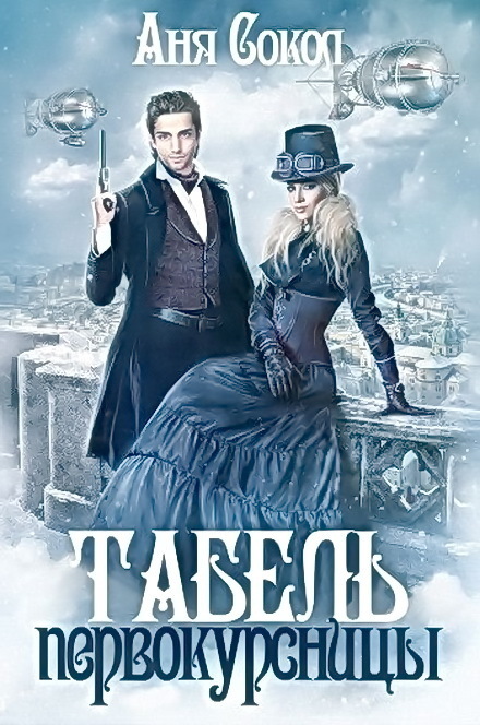 Табель первокурсницы (СИ)