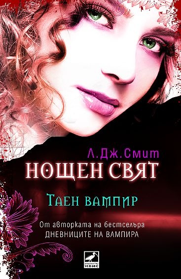 Таен вампир