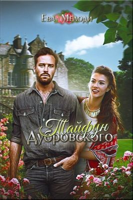 Тайфун Дубровского (СИ)