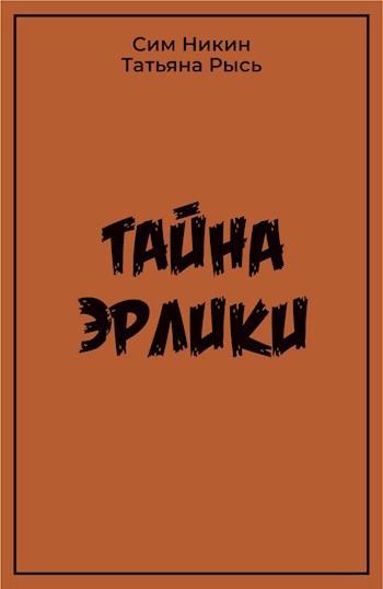 Тайна Эрлики