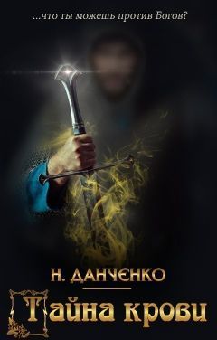 Тайна крови (СИ)