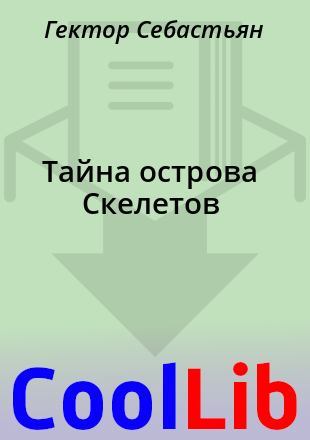 Тайна острова Скелетов