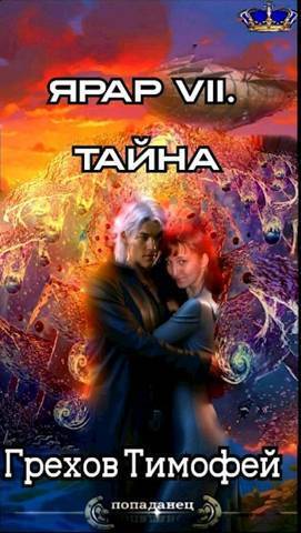 Тайна (СИ)