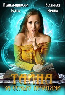 Тайна за семью печатями (СИ)