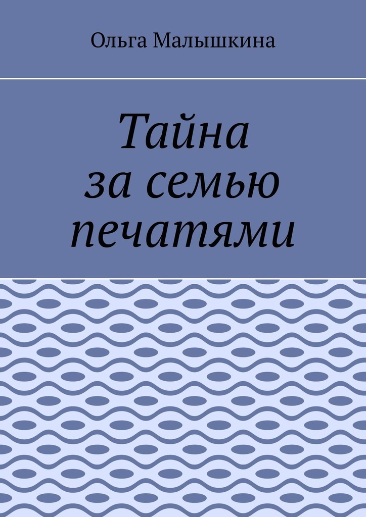 Тайна за&nbsp;семью печатями