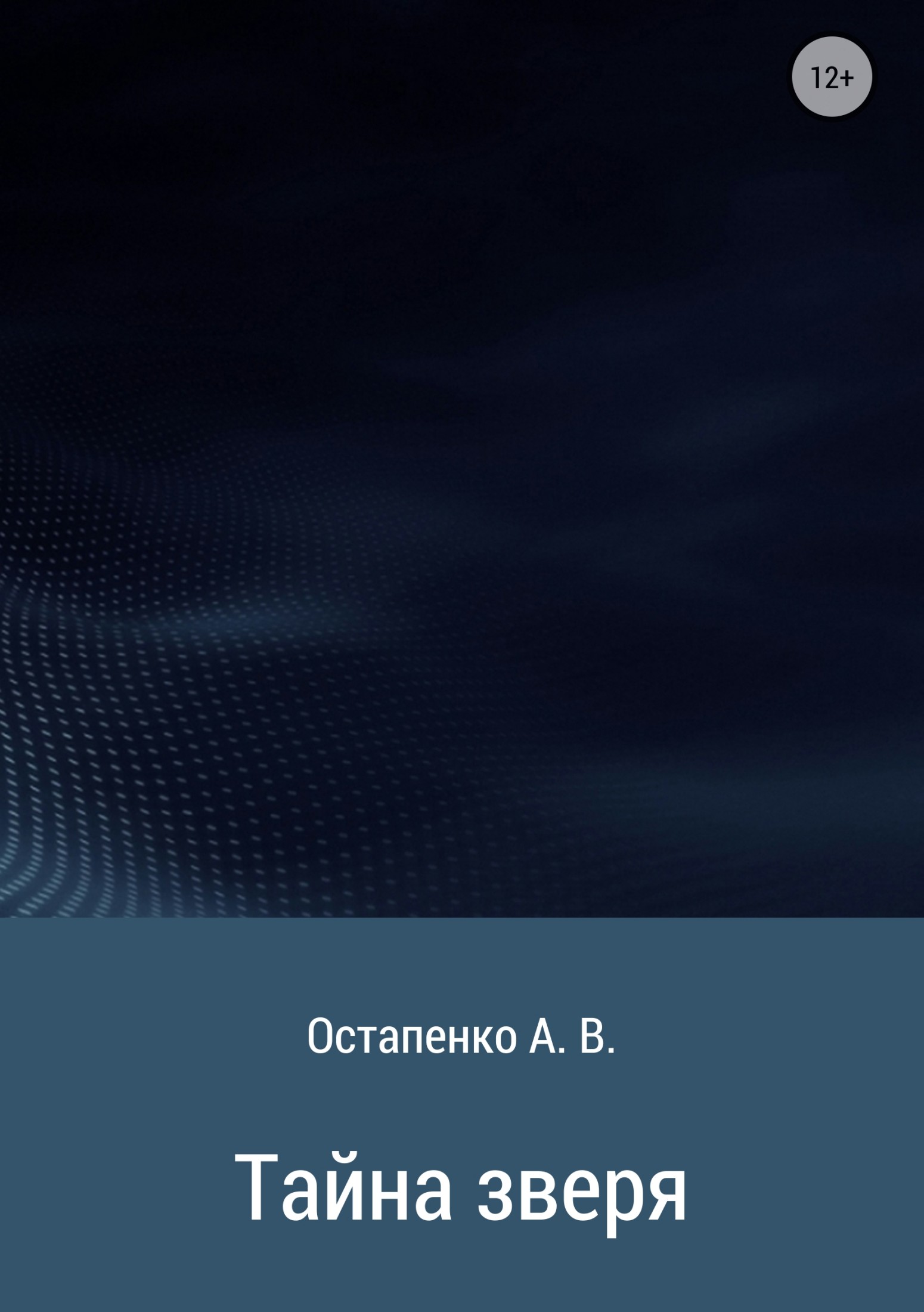 Тайна зверя