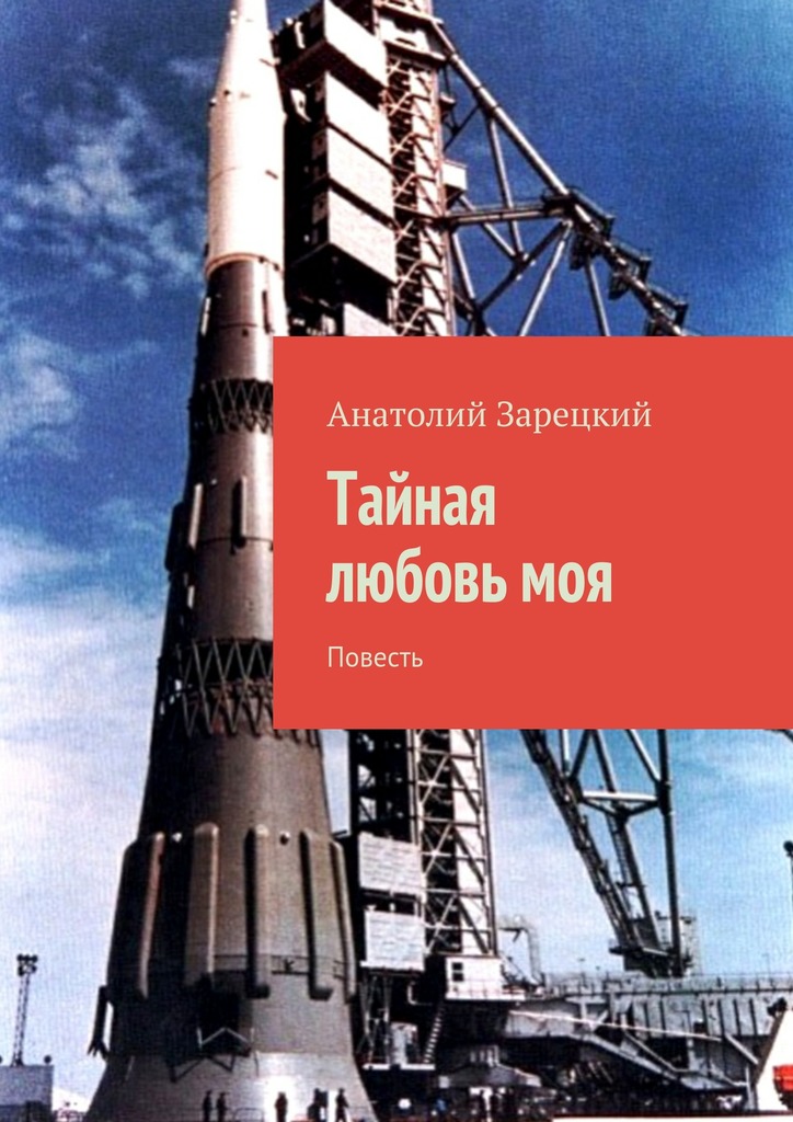 Тайная любовь&nbsp;моя
