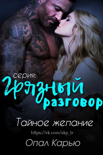 Тайное желание (ЛП)
