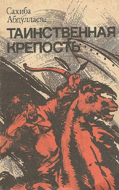 Таинственная крепость (сборник)