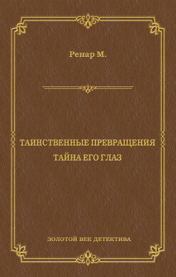 Таинственные превращения. Тайна его глаз. Свидание (сборник)