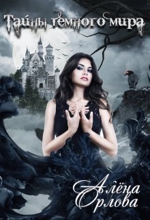 Тайны темного мира (СИ)