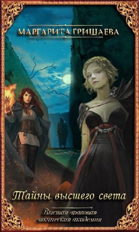 Тайны высшего света (СИ)
