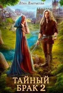 Тайный брак 2 (СИ)