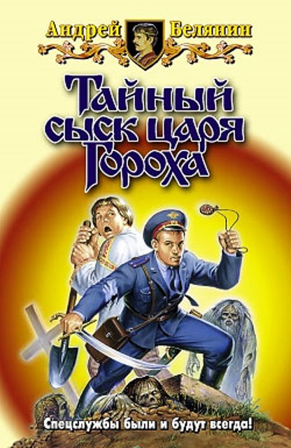 Тайный сыск царя Гороха. Книги 1-10