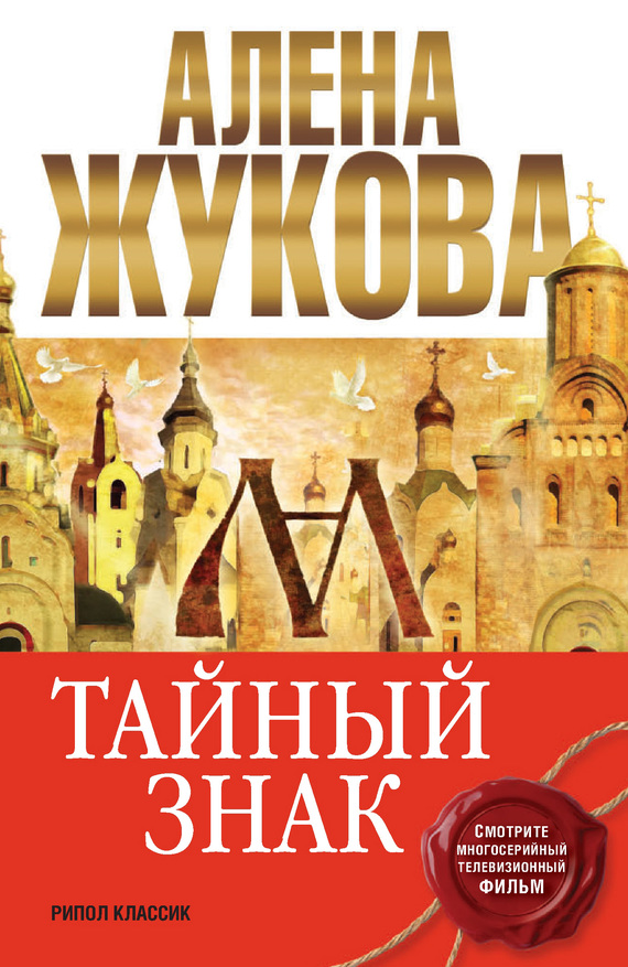 Тайный знак