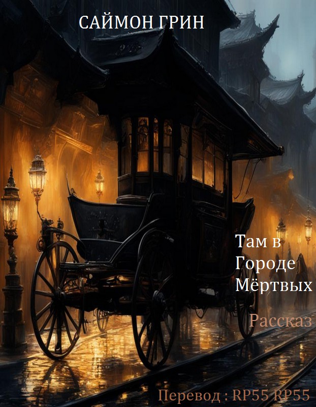 Там в Городе Мёртвых