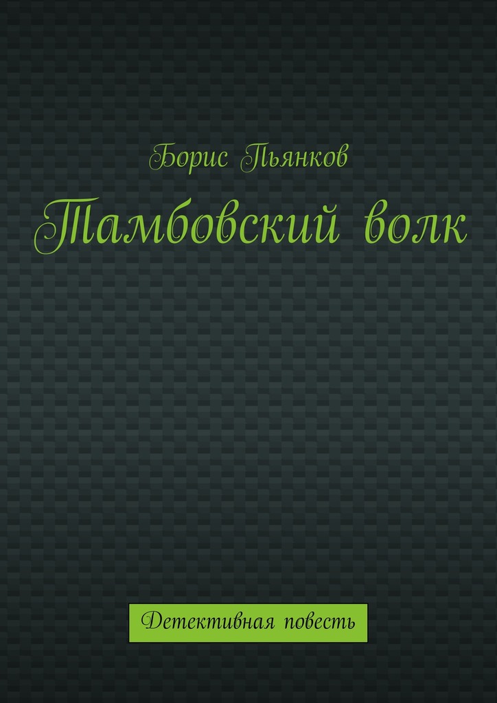 Тамбовский&nbsp;волк