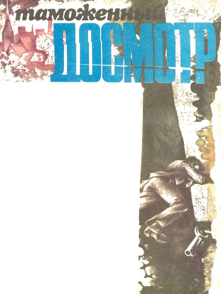 "Таможенный досмотр"