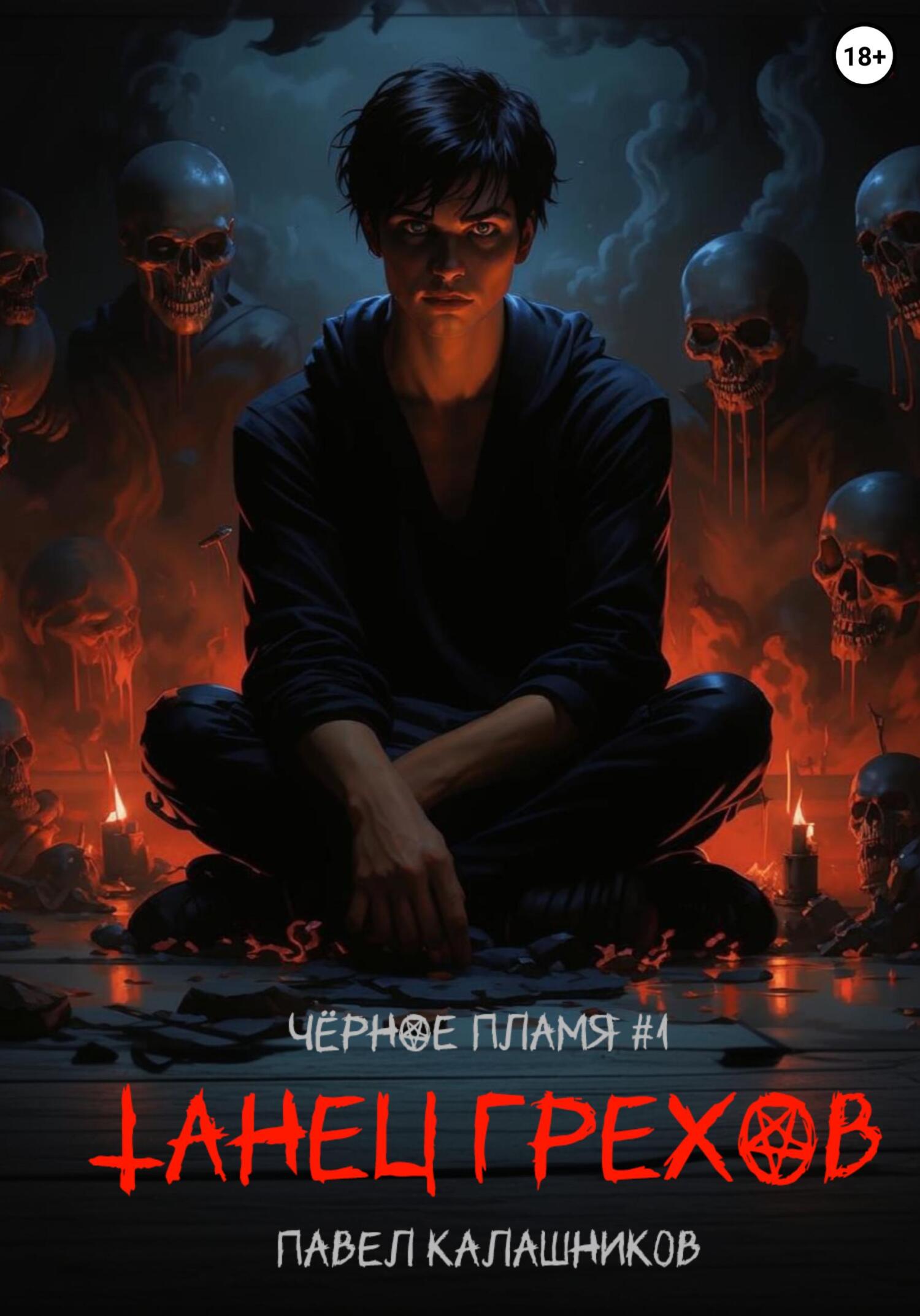 Танец Грехов