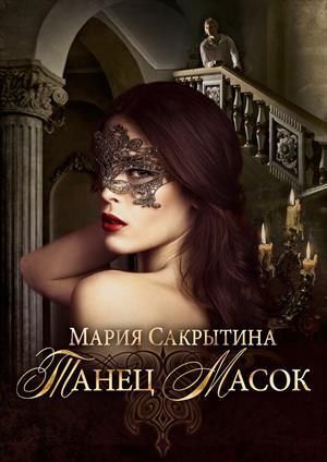 Танец масок (СИ)