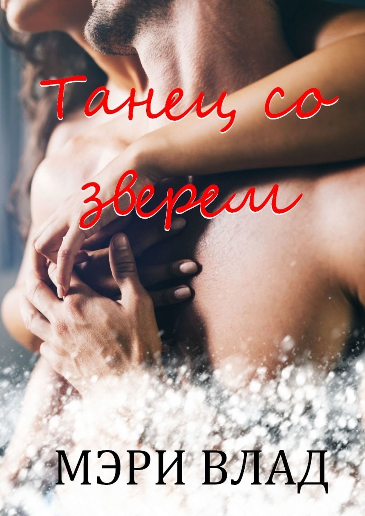 Танец со&nbsp;зверем