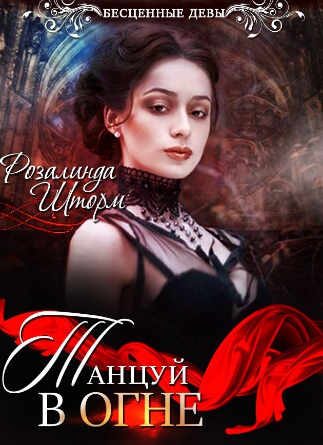 Танцуй в огне (СИ)