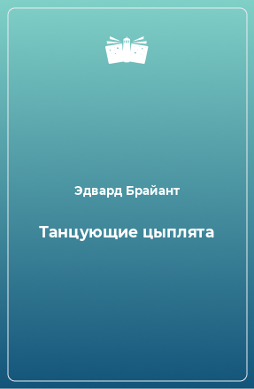 Танцующие цыплята