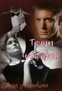 Танцы на граблях (СИ)