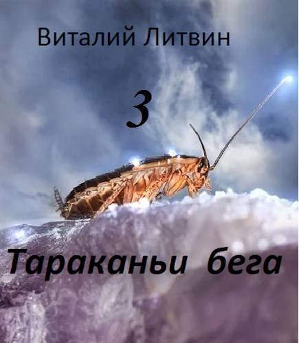 Тараканьи бега – 3