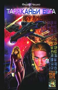 Тараканьи бега