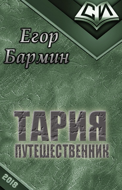 Тария - путешественник (СИ)