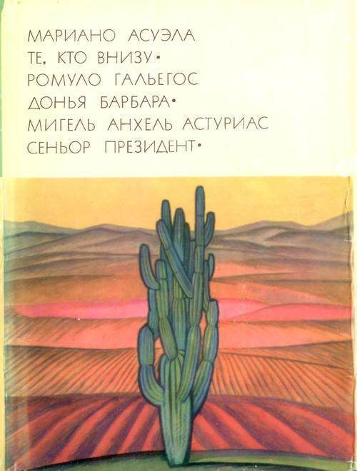 Те, кто внизу. Донья Барбара. Сеньор Президент