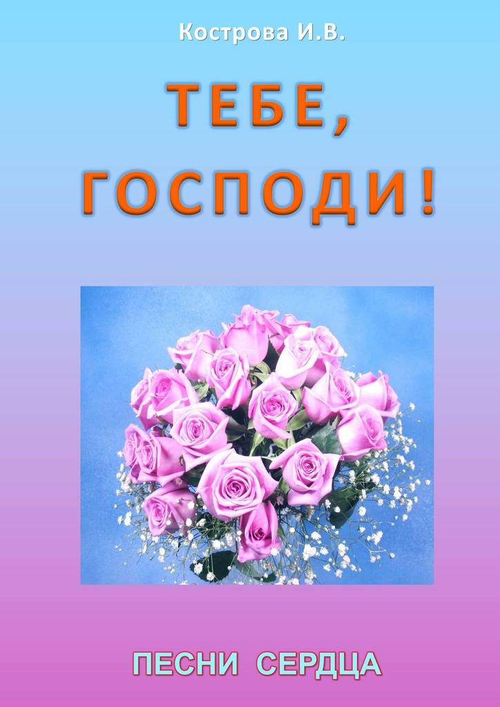 Тебе, Господи!