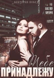 Тебе принадлежу (СИ)