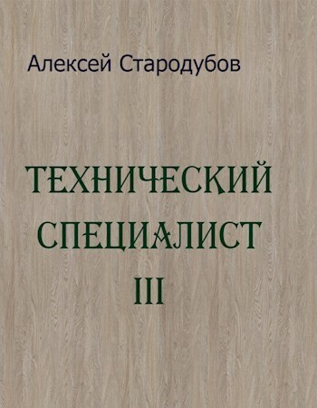 Технический специалист 3 (СИ)