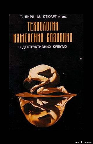 Технологии изменения сознания в деструктивных культах