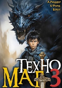 Техномаг 3 (СИ)