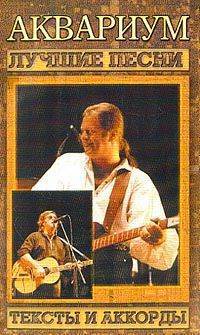 Тексты песен 'Аквариум'