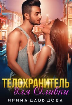 Телохранитель для Оливки (СИ)