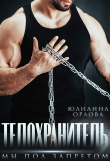 Телохранитель. Мы под запретом (СИ)