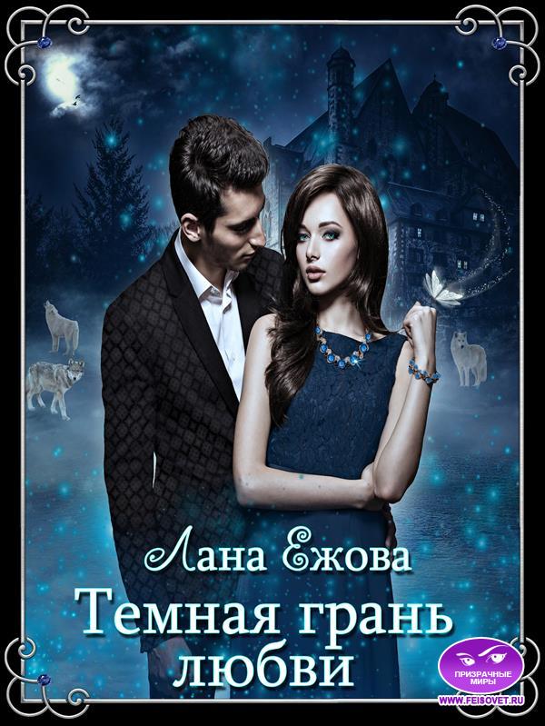 Темная грань любви