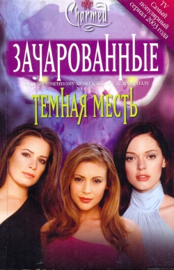 Темная месть