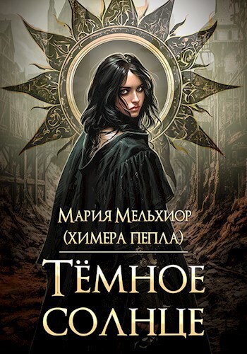 Тёмное солнце (СИ)