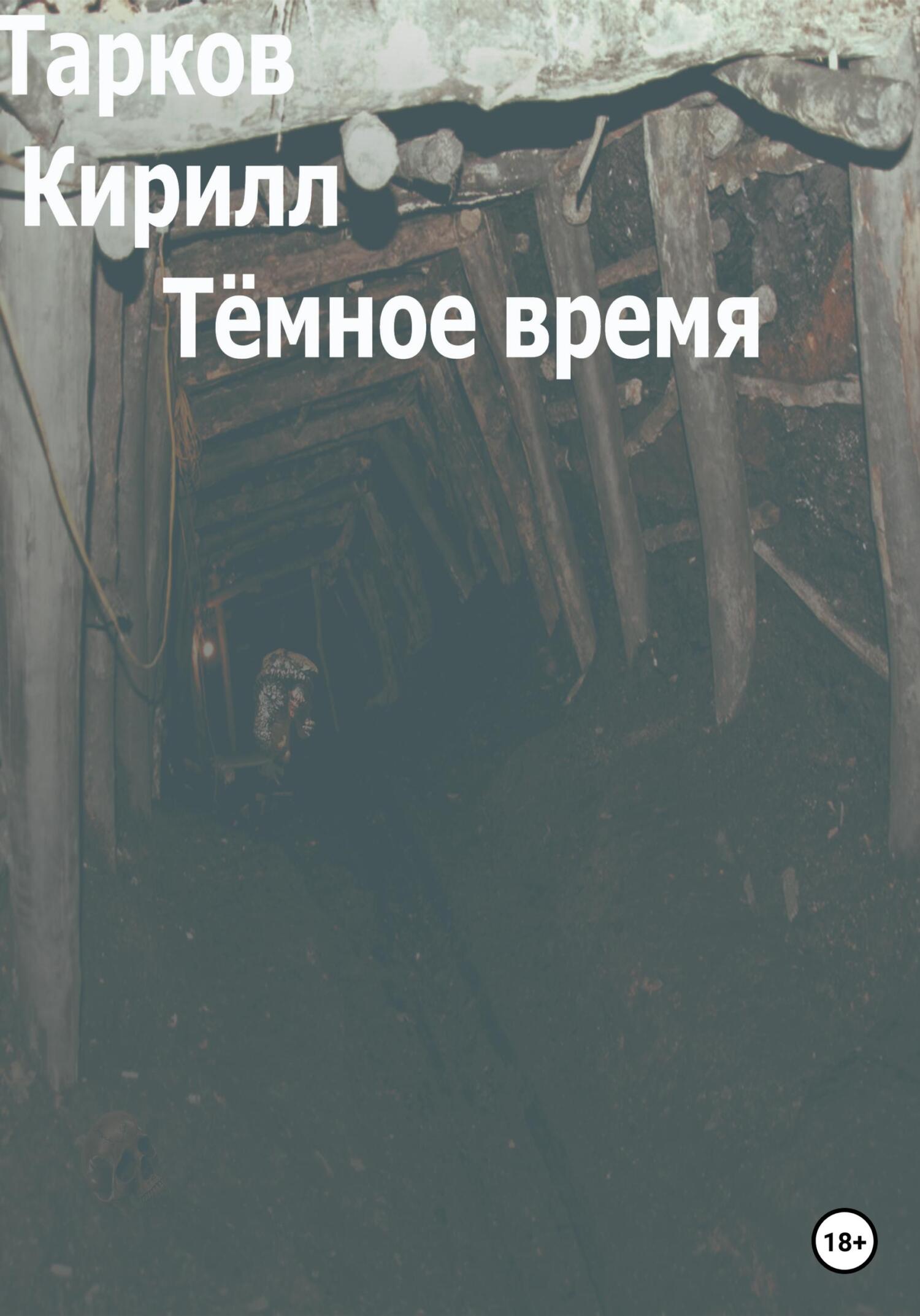 Тёмное время